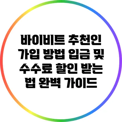 바이비트 추천인 가입 방법: 입금 및 수수료 할인 받는 법 완벽 가이드