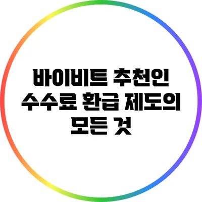 바이비트 추천인 수수료 환급 제도의 모든 것