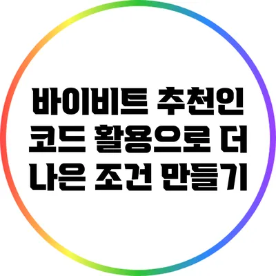 바이비트 추천인 코드 활용으로 더 나은 조건 만들기