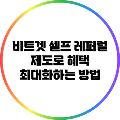 비트겟 셀프 레퍼럴 제도로 혜택 최대화하는 방법