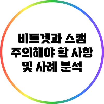 비트겟과 스캠: 주의해야 할 사항 및 사례 분석