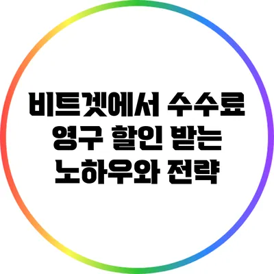 비트겟에서 수수료 영구 할인 받는 노하우와 전략