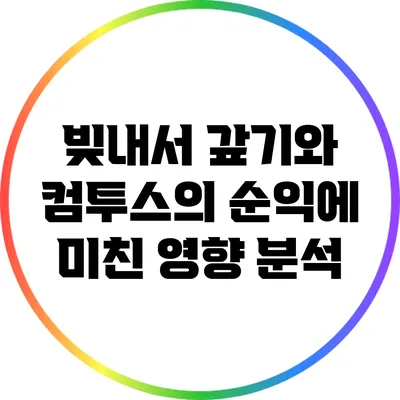 빚내서 갚기와 컴투스의 순익에 미친 영향 분석