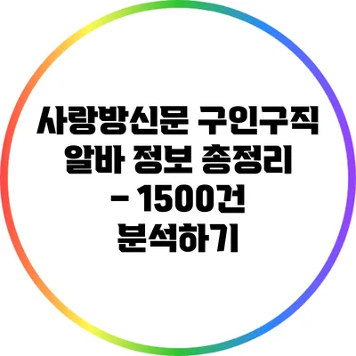 사랑방신문 구인구직 알바 정보 총정리 – 1500건 분석하기