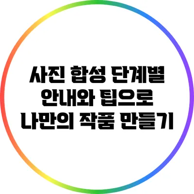 사진 합성: 단계별 안내와 팁으로 나만의 작품 만들기