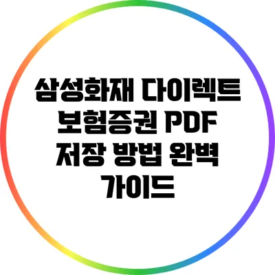 삼성화재 다이렉트 보험증권 PDF 저장 방법 완벽 가이드