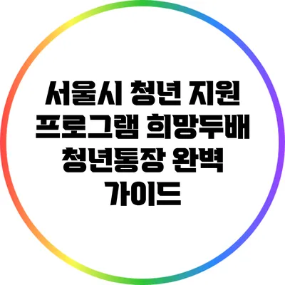 서울시 청년 지원 프로그램: 희망두배 청년통장 완벽 가이드