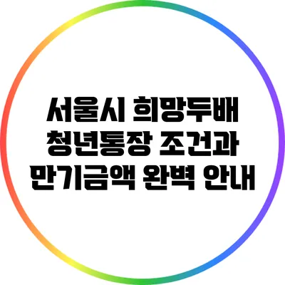 서울시 희망두배 청년통장: 조건과 만기금액 완벽 안내