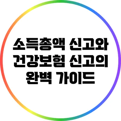 소득총액 신고와 건강보험 신고의 완벽 가이드