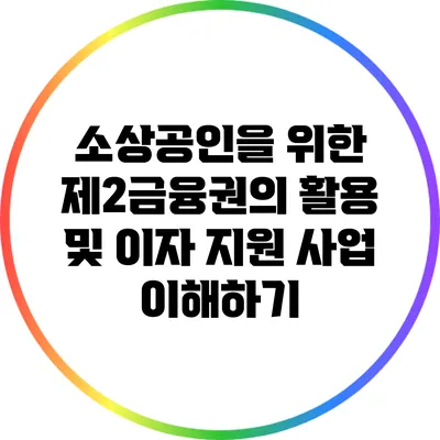 소상공인을 위한 제2금융권의 활용 및 이자 지원 사업 이해하기