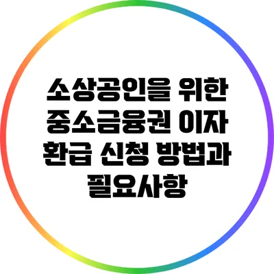 소상공인을 위한 중소금융권 이자 환급: 신청 방법과 필요사항