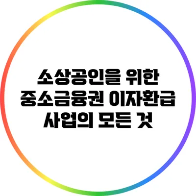 소상공인을 위한 중소금융권 이자환급 사업의 모든 것