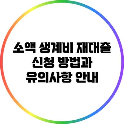 소액 생계비 재대출 신청 방법과 유의사항 안내