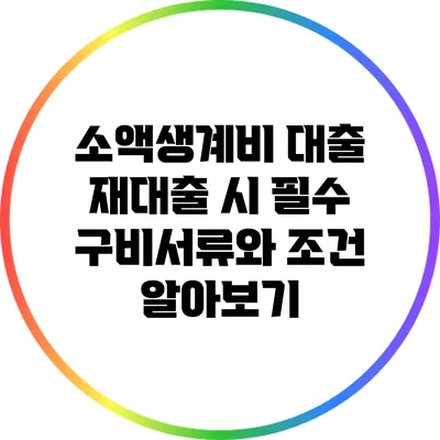 소액생계비 대출 재대출 시 필수 구비서류와 조건 알아보기