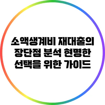 소액생계비 재대출의 장단점 분석: 현명한 선택을 위한 가이드