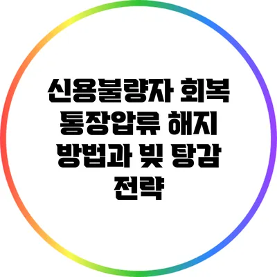 신용불량자 회복: 통장압류 해지 방법과 빚 탕감 전략