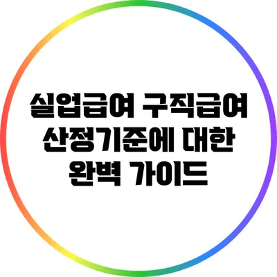 실업급여 구직급여 산정기준에 대한 완벽 가이드