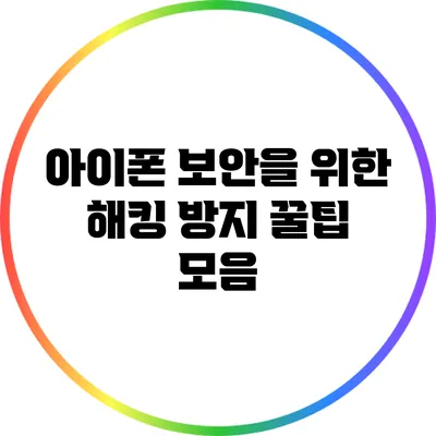 아이폰 보안을 위한 해킹 방지 꿀팁 모음