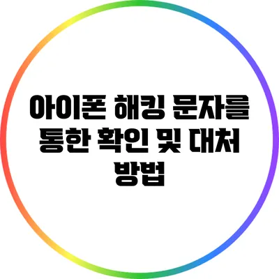 아이폰 해킹: 문자를 통한 확인 및 대처 방법