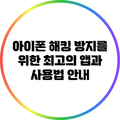 아이폰 해킹 방지를 위한 최고의 앱과 사용법 안내