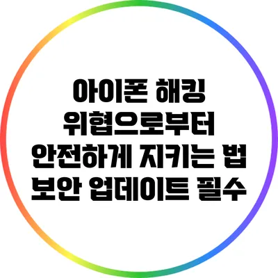 아이폰 해킹 위협으로부터 안전하게 지키는 법: 보안 업데이트 필수