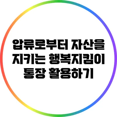 압류로부터 자산을 지키는 행복지킴이 통장 활용하기