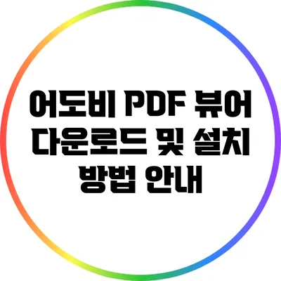 어도비 PDF 뷰어 다운로드 및 설치 방법 안내