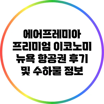 에어프레미아 프리미엄 이코노미: 뉴욕 항공권 후기 및 수하물 정보