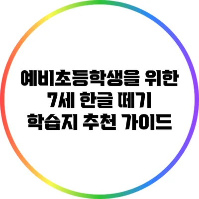 예비초등학생을 위한 7세 한글 떼기 학습지 추천 가이드