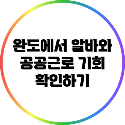 완도에서 알바와 공공근로 기회 확인하기