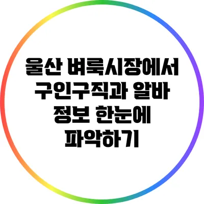 울산 벼룩시장에서 구인구직과 알바 정보 한눈에 파악하기