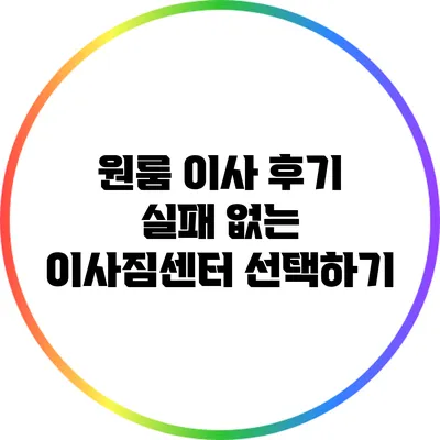 원룸 이사 후기: 실패 없는 이사짐센터 선택하기