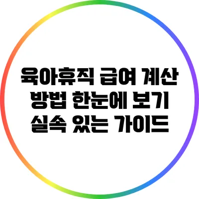 육아휴직 급여 계산 방법 한눈에 보기: 실속 있는 가이드