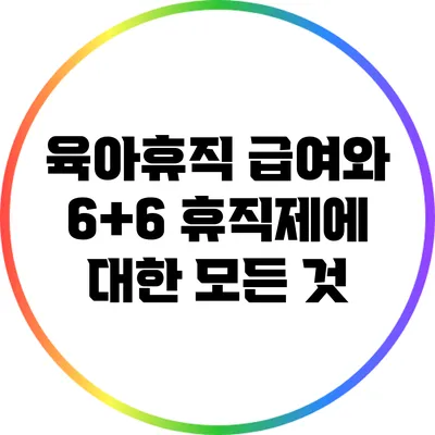 육아휴직 급여와 6+6 휴직제에 대한 모든 것