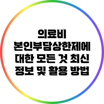 의료비 본인부담상한제에 대한 모든 것: 최신 정보 및 활용 방법