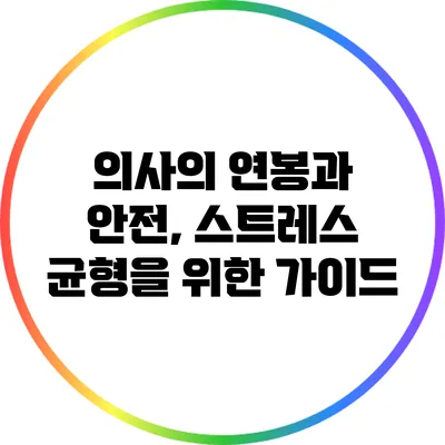 의사의 연봉과 안전, 스트레스 균형을 위한 가이드