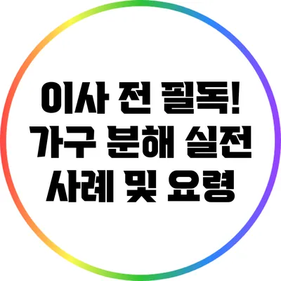 이사 전 필독! 가구 분해 실전 사례 및 요령
