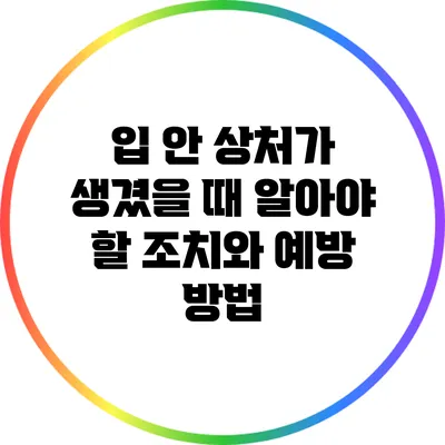 입 안 상처가 생겼을 때 알아야 할 조치와 예방 방법