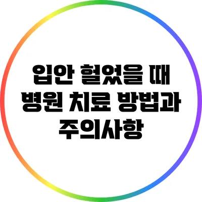 입안 헐었을 때 병원 치료 방법과 주의사항