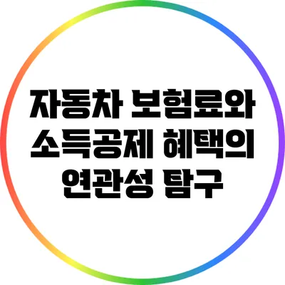 자동차 보험료와 소득공제 혜택의 연관성 탐구