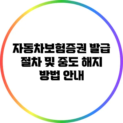 자동차보험증권 발급 절차 및 중도 해지 방법 안내