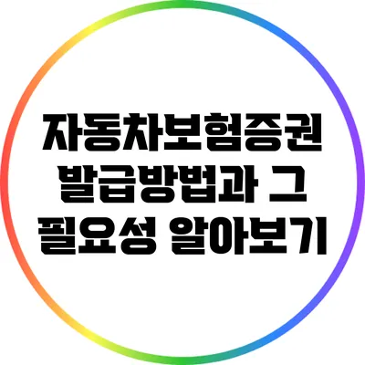 자동차보험증권 발급방법과 그 필요성 알아보기