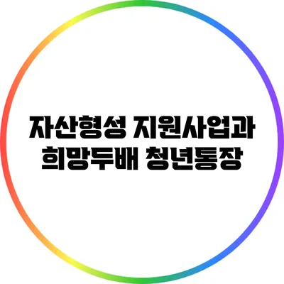 자산형성 지원사업과 희망두배 청년통장