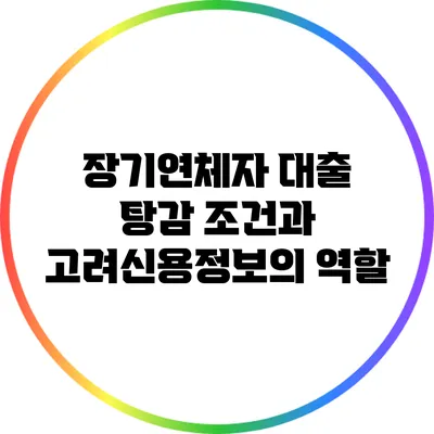 장기연체자 대출 탕감 조건과 고려신용정보의 역할