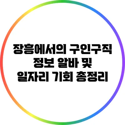 장흥에서의 구인구직 정보: 알바 및 일자리 기회 총정리