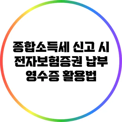 종합소득세 신고 시 전자보험증권 납부 영수증 활용법