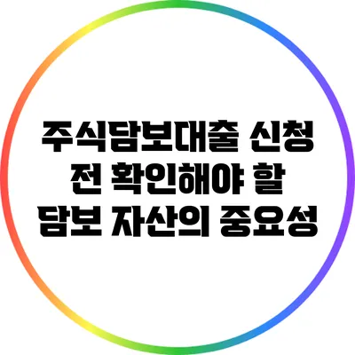 주식담보대출 신청 전 확인해야 할 담보 자산의 중요성