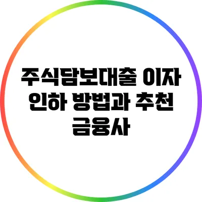 주식담보대출 이자 인하 방법과 추천 금융사