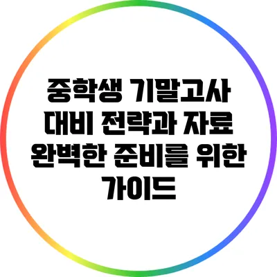 중학생 기말고사 대비 전략과 자료: 완벽한 준비를 위한 가이드