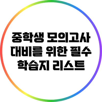 중학생 모의고사 대비를 위한 필수 학습지 리스트